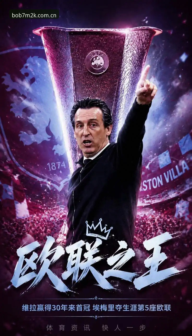 BOB登录入口 埃梅里五夺欧联杯缔造传奇:新手如何通过bob体育平台读懂这场史诗级决赛