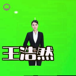 王浩然