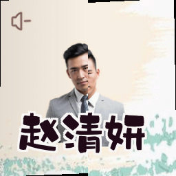赵清妍