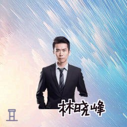林晓峰